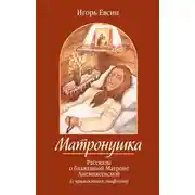 Постер книги Матронушка. Рассказы о блаженной Матроне Анемнясевской