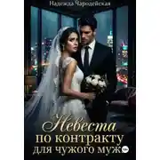 Постер книги Невеста по контракту для чужого мужа
