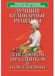 Елена Молоховец - Подарок молодым православным хозяйкам. Лучшие кулинарные рецепты для постов, праздников и повседневные