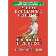 Постер книги Подарок молодым православным хозяйкам. Лучшие кулинарные рецепты для постов, праздников и повседневные