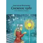 Постер книги Снежное чудо. Зимняя энциклопедия со сказками