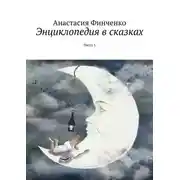 Постер книги Энциклопедия в сказках. Часть 1