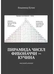 Владимир Кучин - Пирамида чисел Фибоначчи – Кучина. Научный комикс