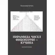 Постер книги Пирамида чисел Фибоначчи – Кучина. Научный комикс