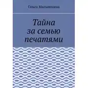 Постер книги Тайна за семью печатями