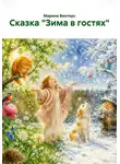 Марина Винтерc - Сказка "Зима в гостях"