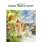 Постер книги Сказка "Зима в гостях"