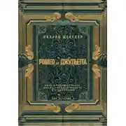 Постер книги Ромео и Джульетта. Акт 2, сцена 1. Адаптированная пьеса для перевода, пересказа и аудирования