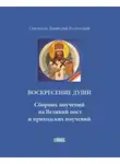 Святитель Димитрий Ростовский - Воскресение души. Сборник поучений на Великий пост и приходских поучений