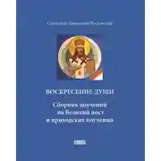 Постер книги Воскресение души. Сборник поучений на Великий пост и приходских поучений