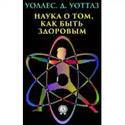 Постер книги Наука о том, как быть здоровым