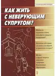 Константин Пархоменко - Как жить с неверующим супругом?