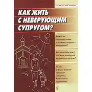 Постер книги Как жить с неверующим супругом?