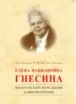 Иван Козлов - Елена Фабиановна Гнесина. Философский очерк жизни и мировоззрения