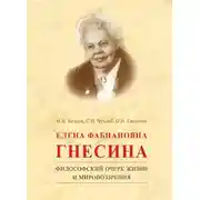 Постер книги Елена Фабиановна Гнесина. Философский очерк жизни и мировоззрения