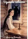 Марина Беликова - Чёртова невеста