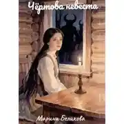 Постер книги Чёртова невеста