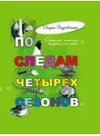 Лидия Згуровская - По следам четырех сезонов. Крымский календарь природы для детей