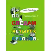 Постер книги По следам четырех сезонов. Крымский календарь природы для детей