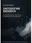 Василий Андреев - Онтология бизнеса
