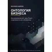 Постер книги Онтология бизнеса