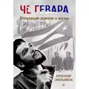 Постер книги Че Гевара. Революция длиною в жизнь. Книга 2