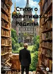Михаил Туркин - Стихи о политиках Родины