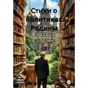 Постер книги Стихи о политиках Родины