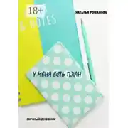 Постер книги У меня есть план