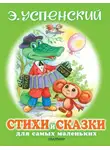 Эдуард Успенский - Стихи и сказки для самых маленьких