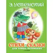 Постер книги Стихи и сказки для самых маленьких