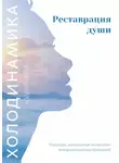 Юлия Титова - Холодинамика. Реставрация души