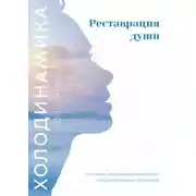 Постер книги Холодинамика. Реставрация души