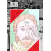 Постер книги Жатва – IV. Учёный трудоголик