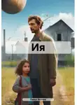 Павел Волчик - Ия