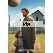 Постер книги Ия