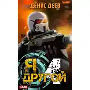 Постер книги Я – другой. Книга 4