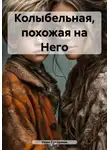 Иван Сутормин - Колыбельная, похожая на Него