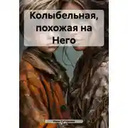 Постер книги Колыбельная, похожая на Него