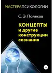Сергей Поляков - Концепты и другие конструкции сознания