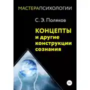 Постер книги Концепты и другие конструкции сознания