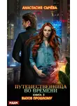 Анастасия Сычёва - Путешественница во времени. Вызов прошлому