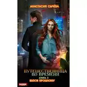 Постер книги Путешественница во времени. Вызов прошлому
