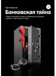 Шен Бекасов - БАНКОВСКАЯ ТАЙНА. Цикл юмористических историй из жизни российского банка