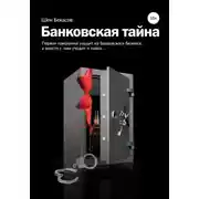 Постер книги БАНКОВСКАЯ ТАЙНА. Цикл юмористических историй из жизни российского банка