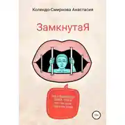 Постер книги ЗамкнутаЯ, или Психологические техники, чтобы не сойти с ума наедине с собой и/или другими