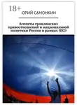 Юрий Самонкин - Аспекты гражданских правоотношений и национальной политики России в рамках НКО