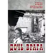 Постер книги Дочь врага