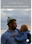 Татьяна Литвинова - Загадки и стихи для детей