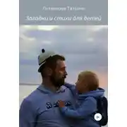 Постер книги Загадки и стихи для детей